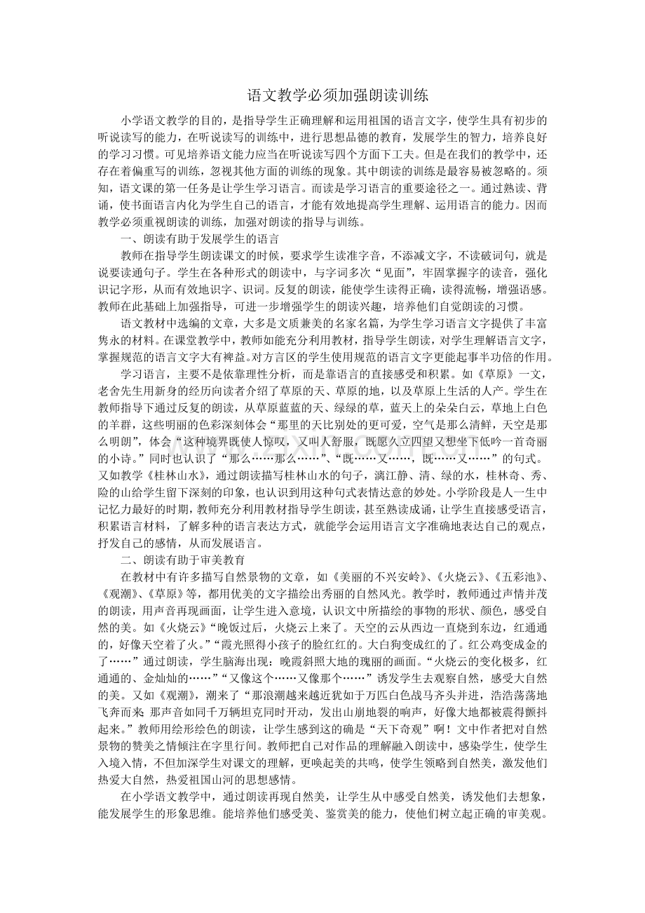 语文教学必须加强朗读训练.doc_第1页