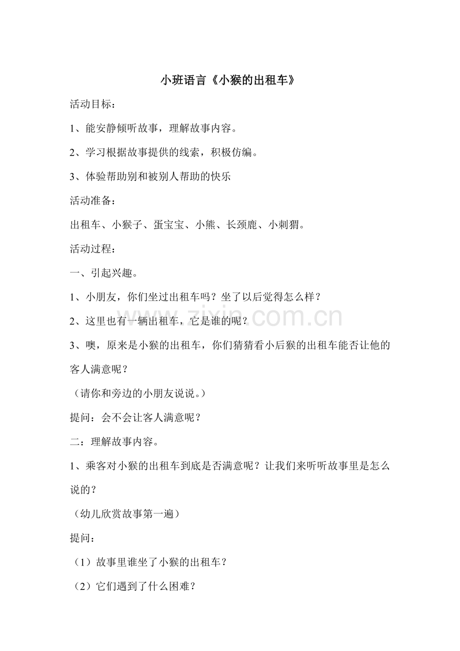 小班语言《小猴的出租车》.doc_第1页