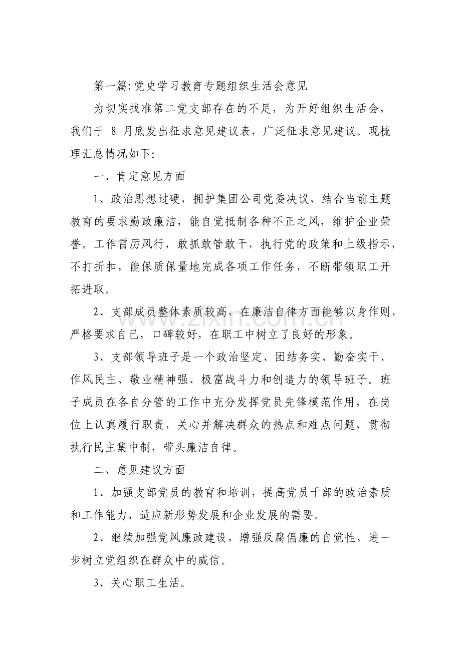党史学习教育专题组织生活会意见范文(17篇).pdf_第1页
