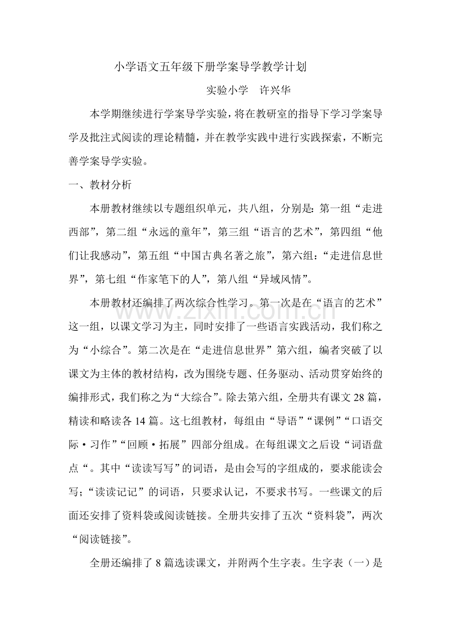 小学语文五年级下册学案导学实验计划.doc_第1页