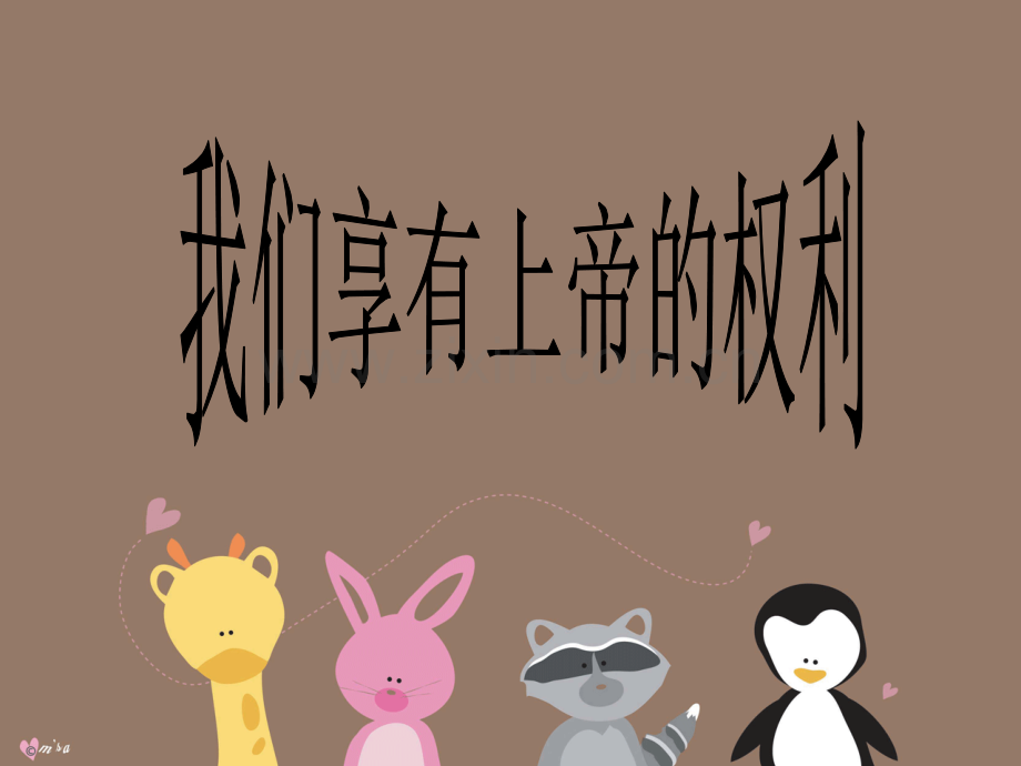 我们享有上帝的权利.ppt_第1页