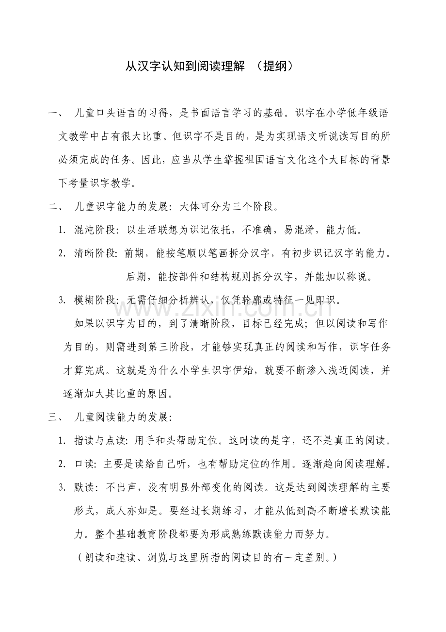从汉字认知到阅读提高.doc_第1页