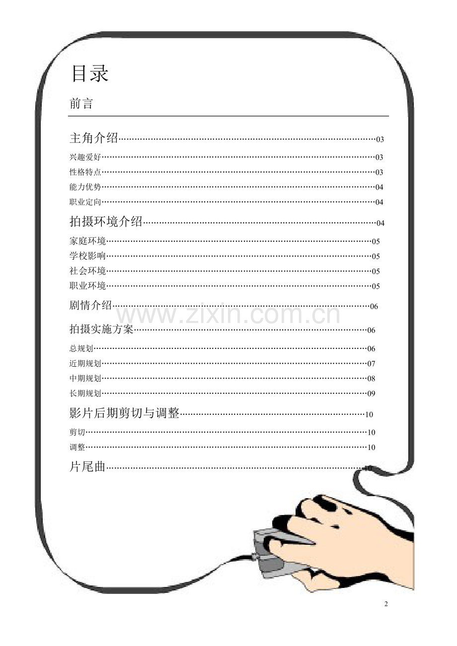 职业生涯规划(人生如戏自导自演).doc_第2页