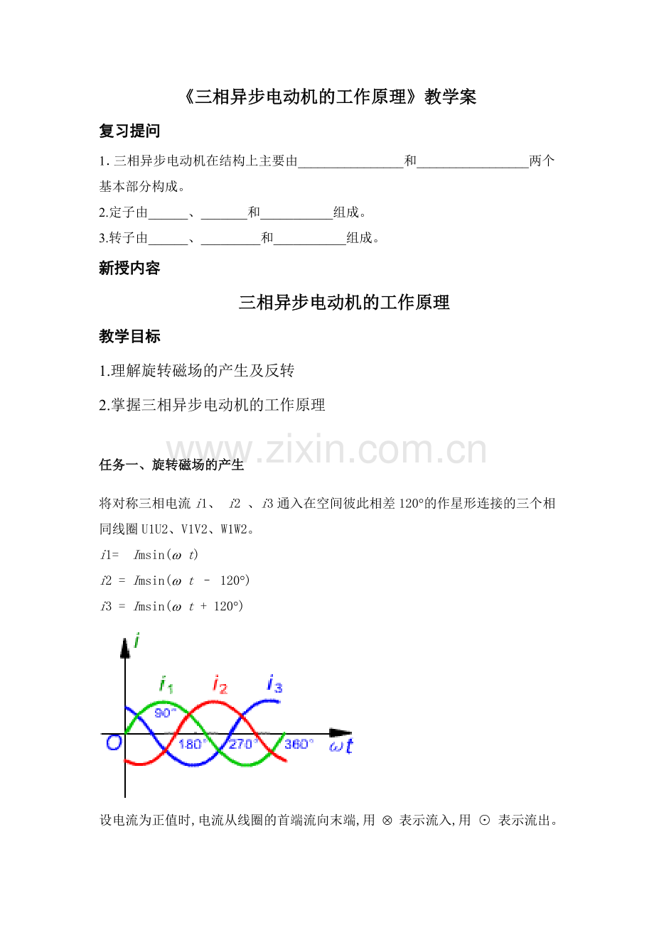 三相异步电动机的工作原理教学案.doc_第1页