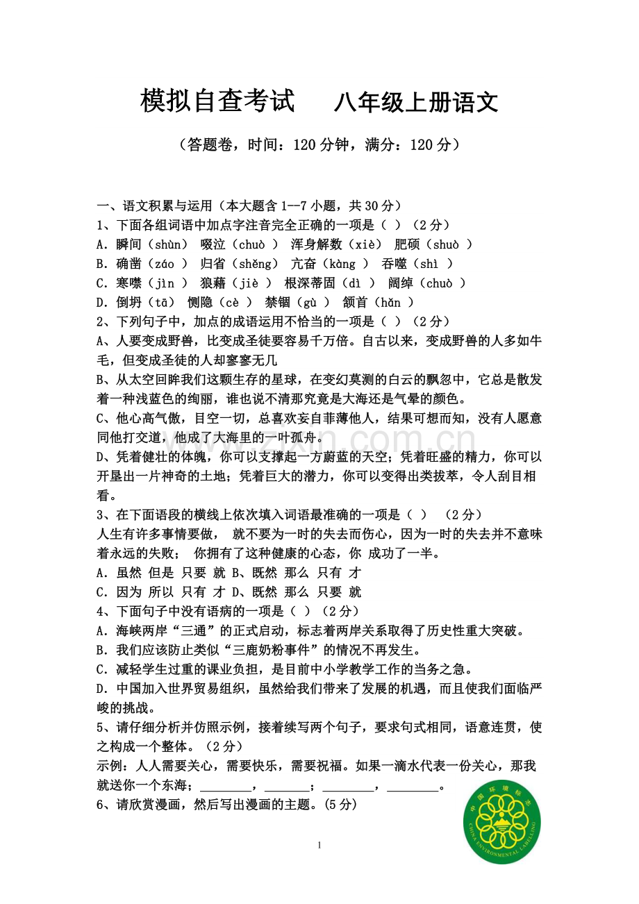自查考试八年级上册语文（含详细答案）.doc_第1页