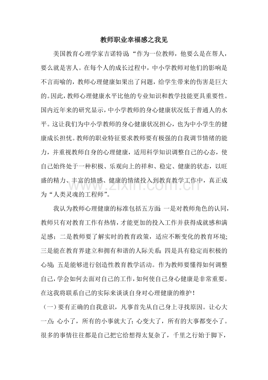 教师职业幸福感之我见.doc_第1页