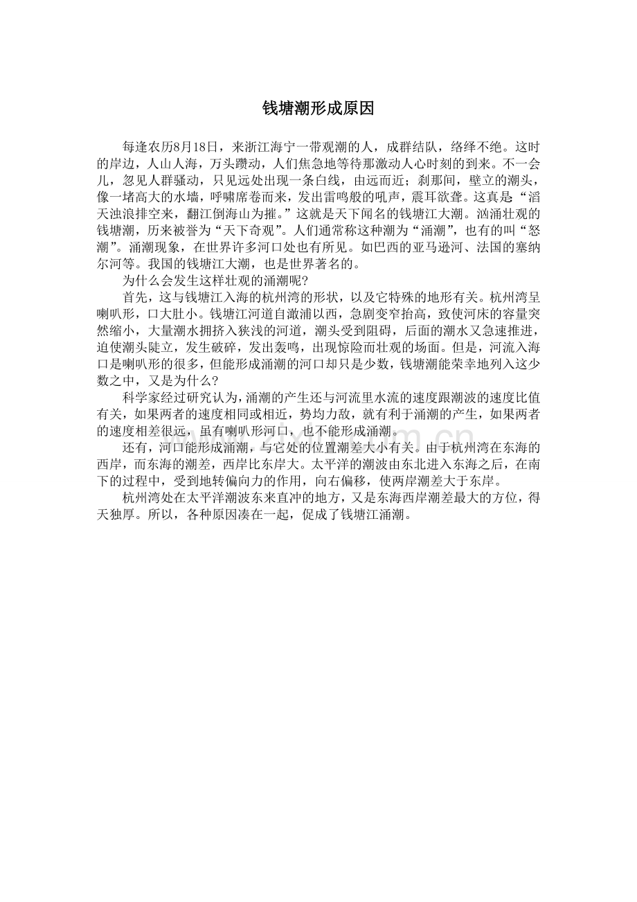钱塘潮形成原因.doc_第1页