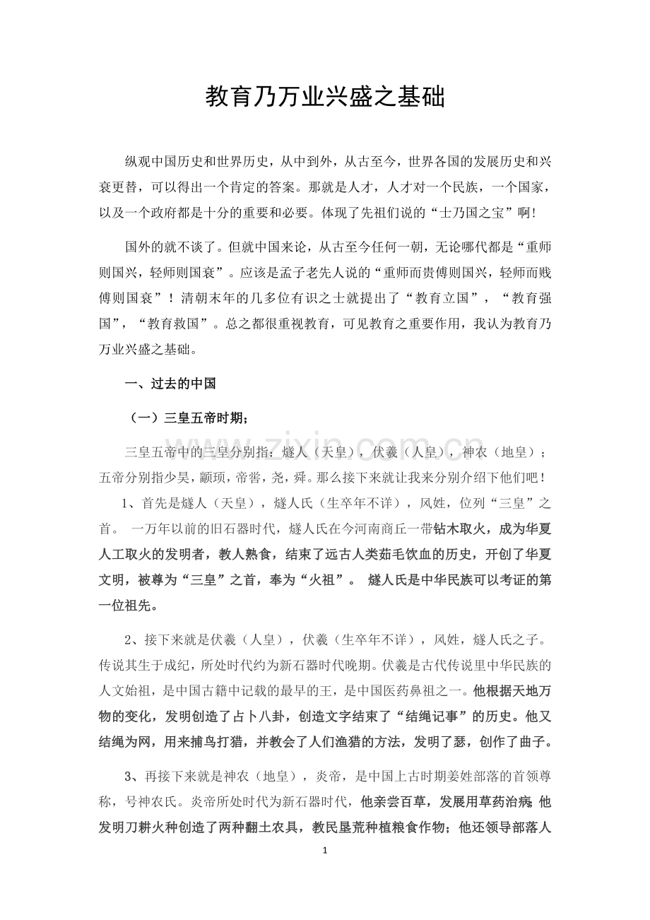 教育乃万业兴盛之基础.docx_第1页