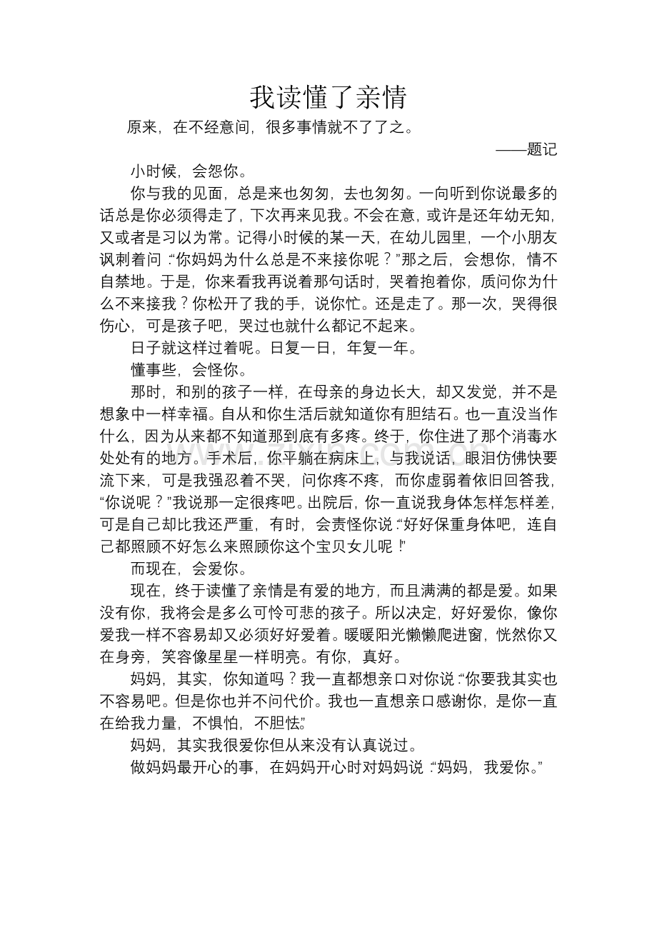 我读懂了亲情.doc_第1页