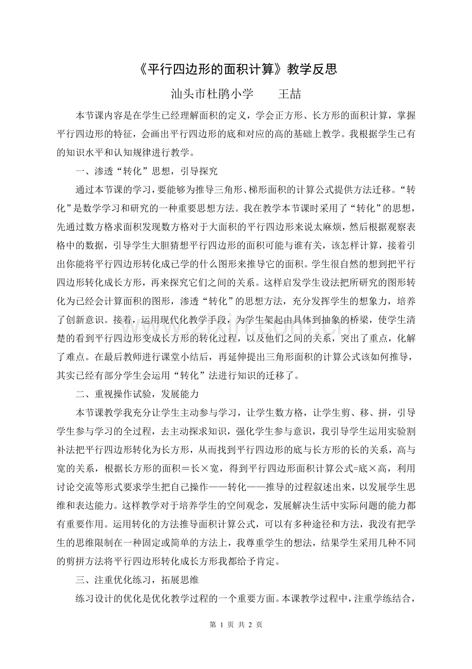 《平行四边形的面积计算》教学反思.doc_第1页