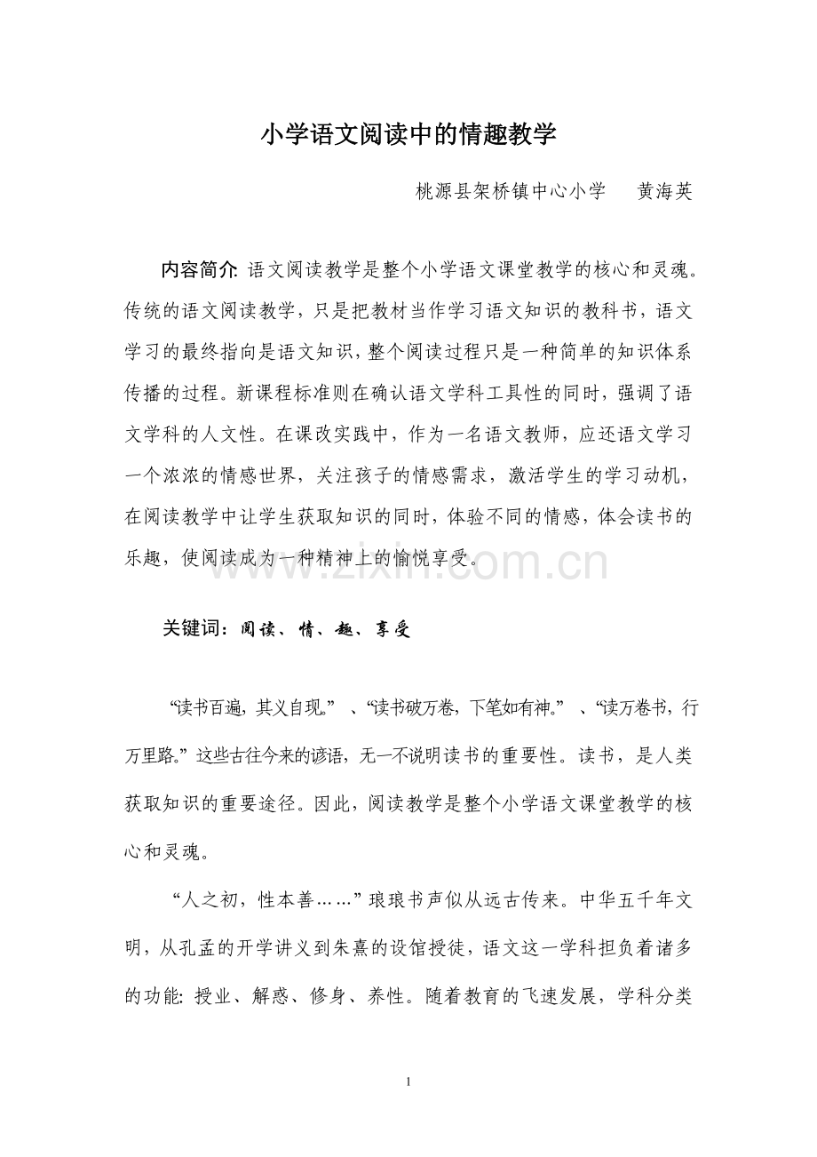 小学语文阅读：读“情”、读“趣”、读“享受”.doc_第1页