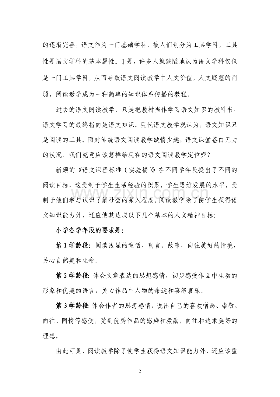 小学语文阅读：读“情”、读“趣”、读“享受”.doc_第2页
