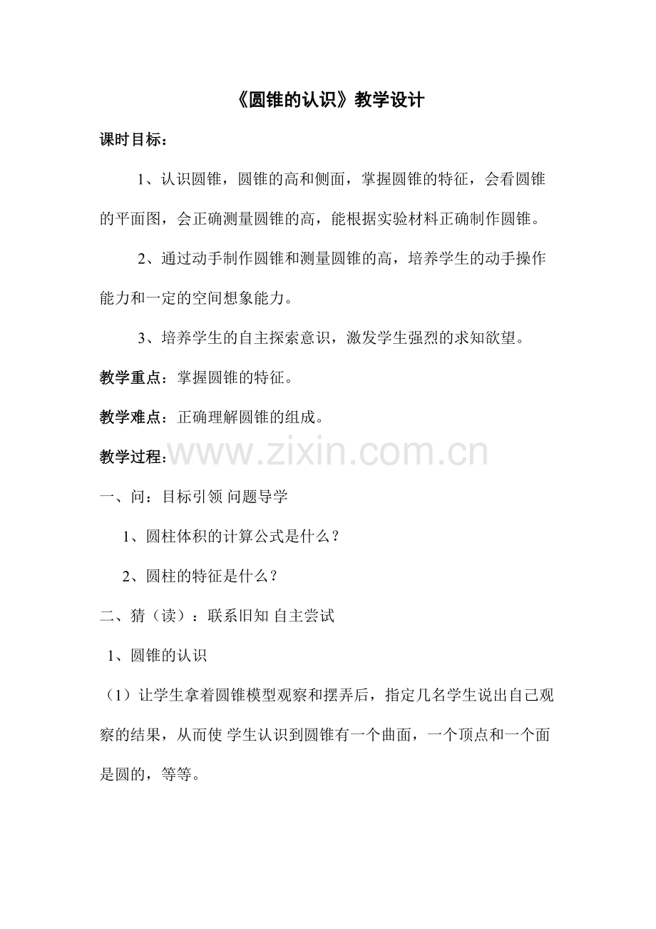 《圆锥的认识》教学设计.doc_第1页