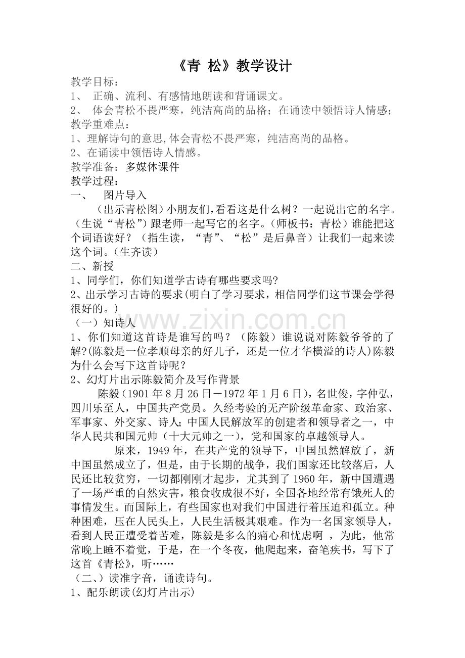 苏教版二年级语文上册-《青松》教学设计.doc_第1页
