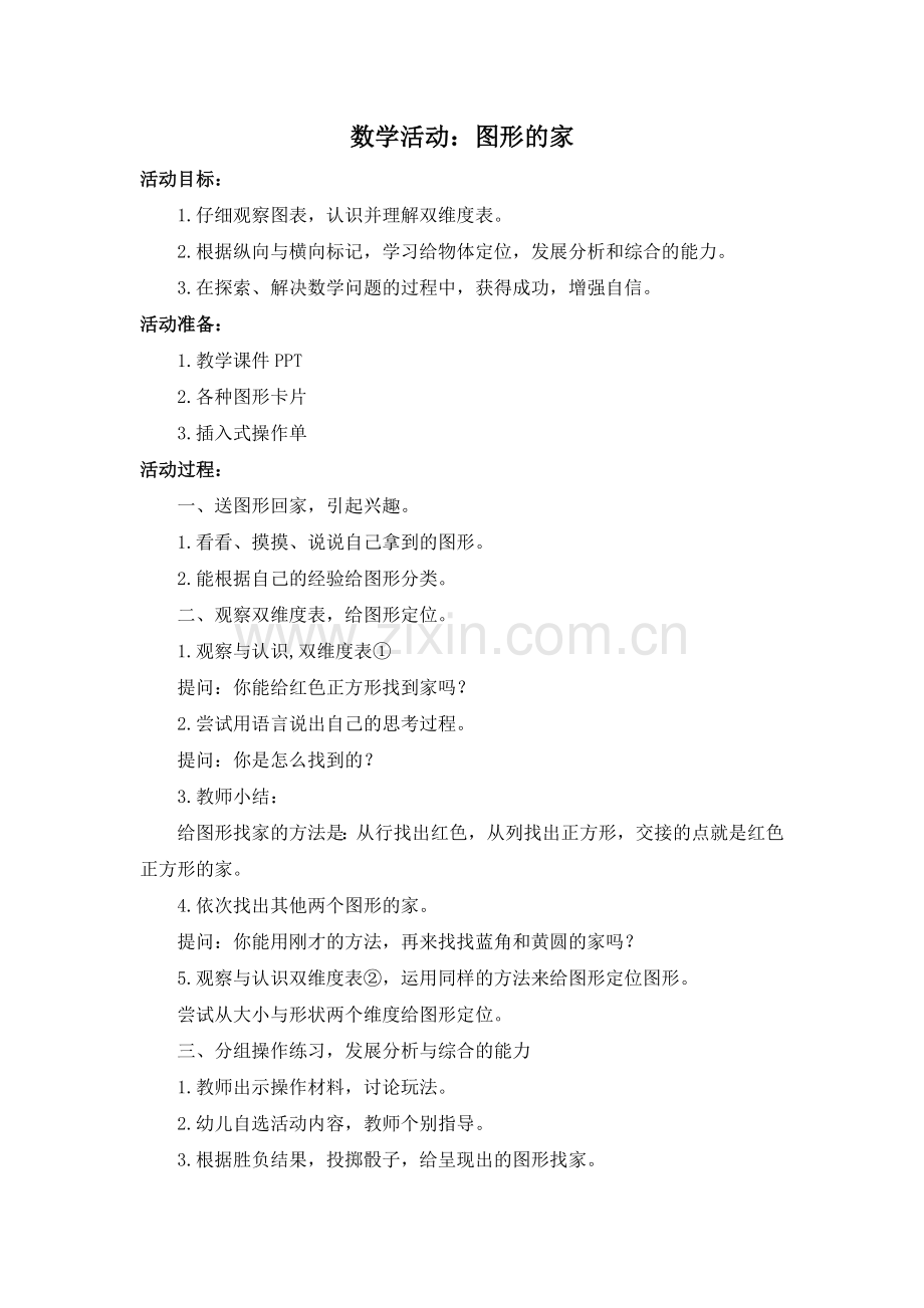 数学：图形的家.doc_第1页