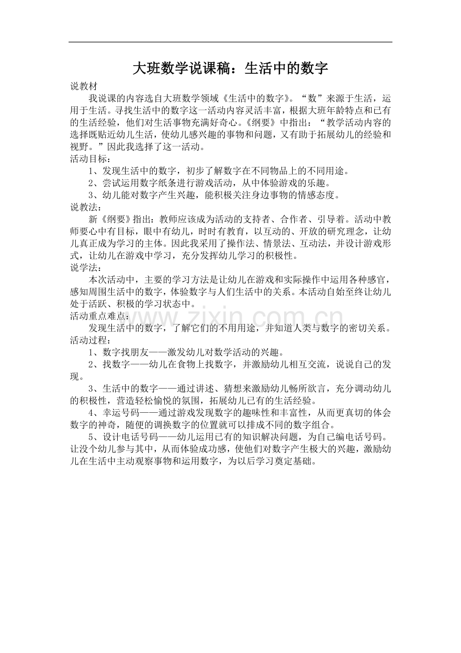 大班数学说课稿：生活中的数字.doc_第1页