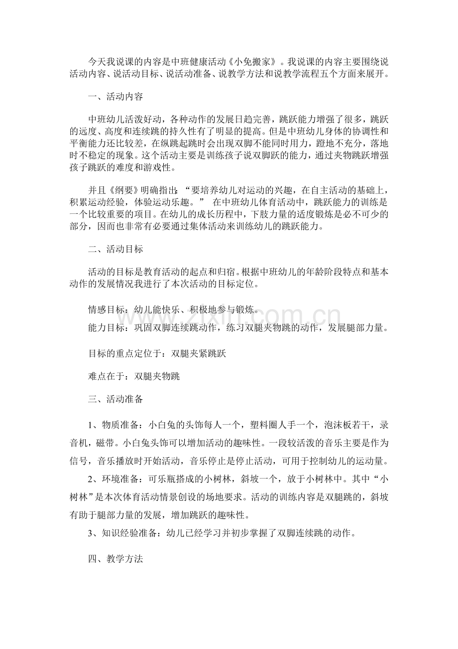 说课中班健康活动《小免搬家》.doc_第1页
