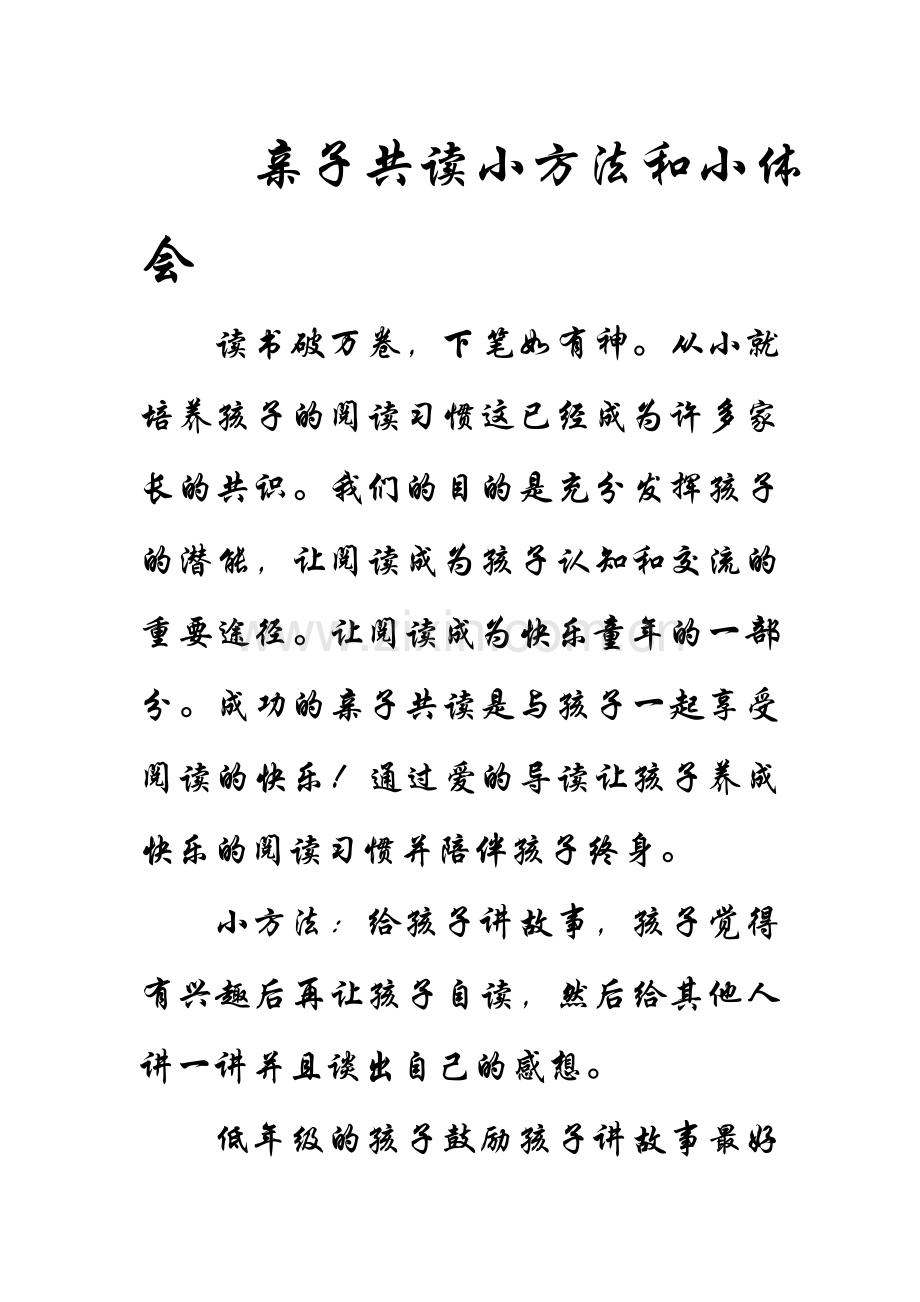 亲子共读小方法和小体会.doc_第1页