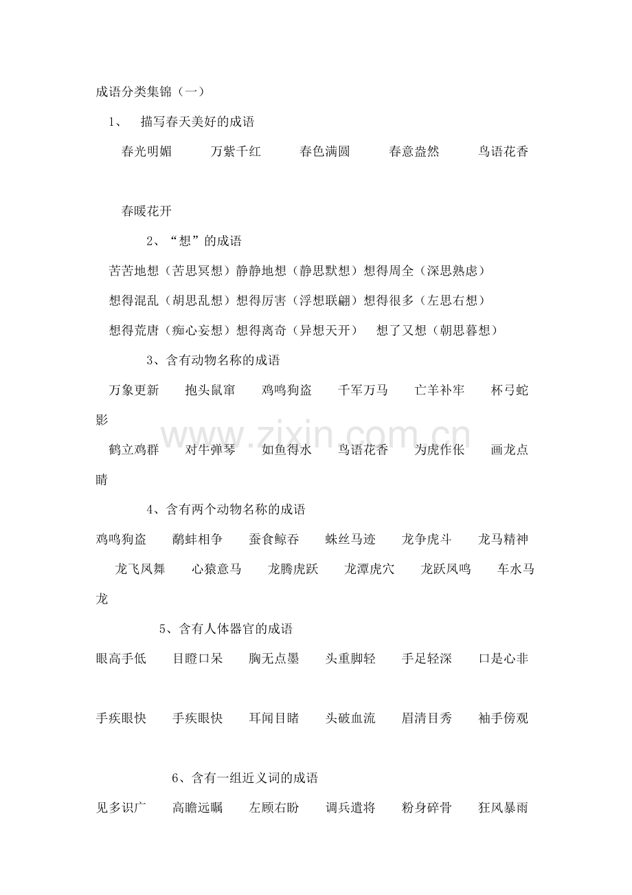 成语分类集锦.doc_第1页