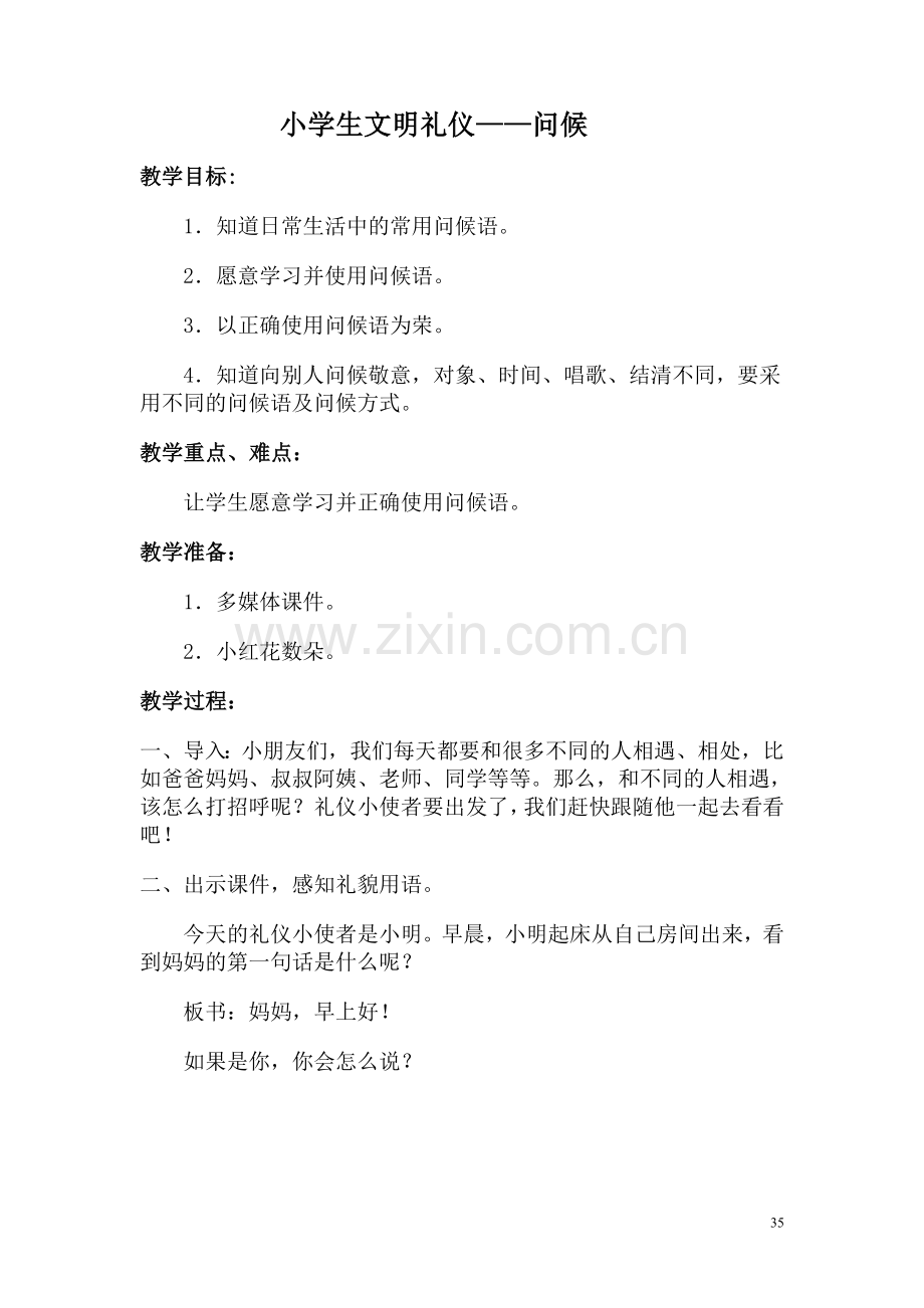 文明礼仪思品教案.doc_第1页