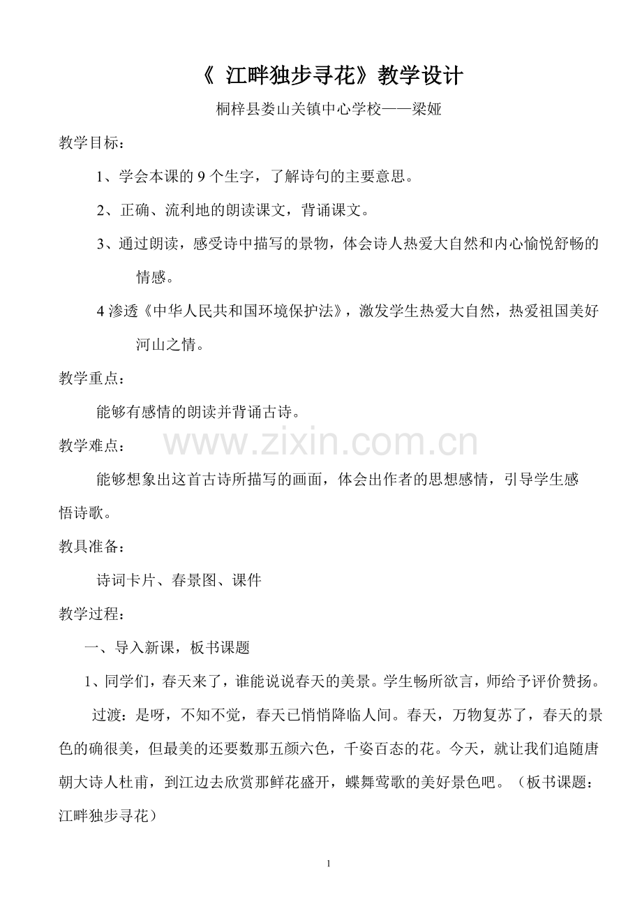 江畔独步寻花-梁娅.doc_第1页