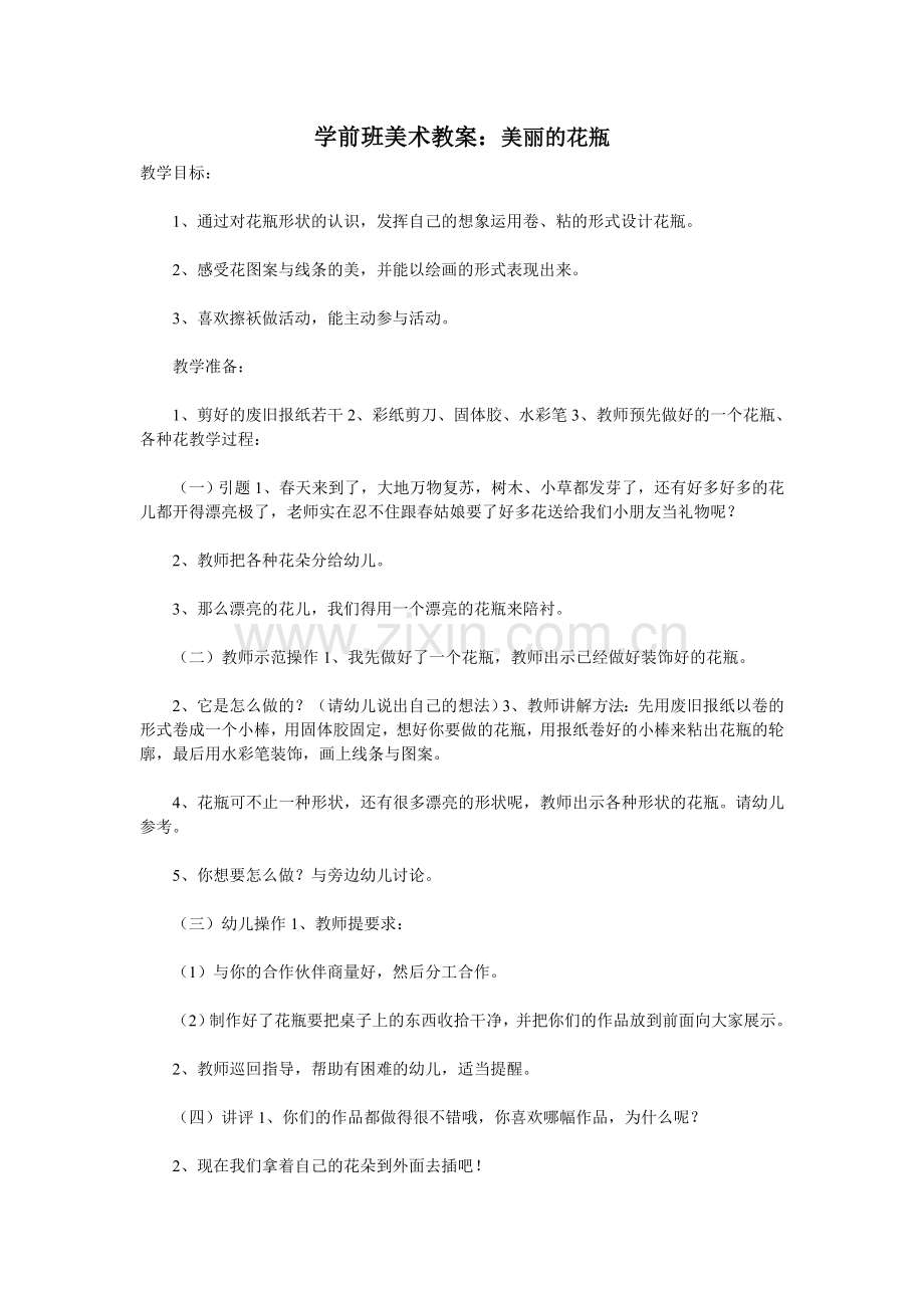 学前班美术教案：美丽的花瓶.doc_第1页