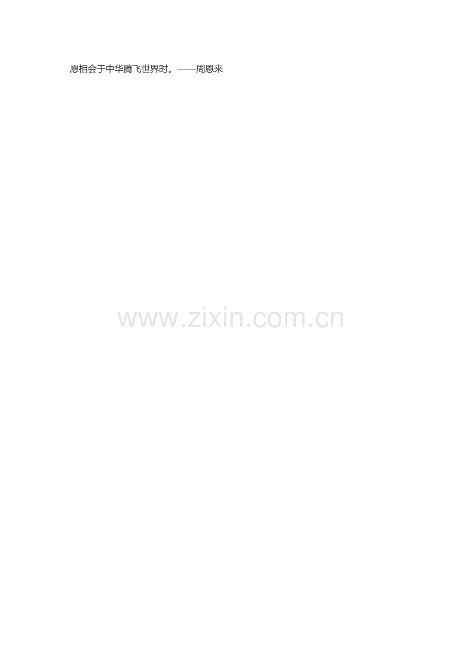 愿相会于中华腾飞世界时.docx_第1页