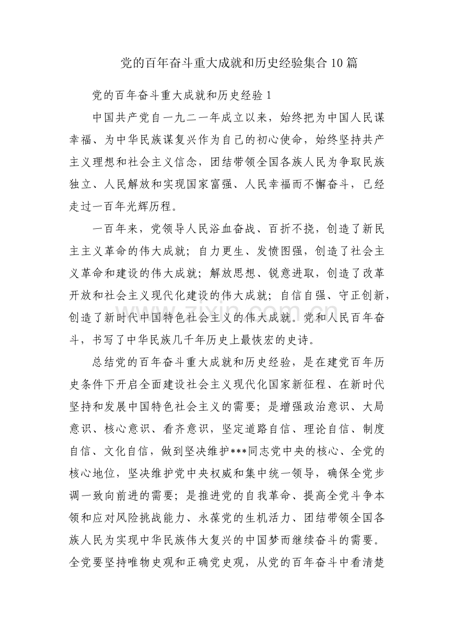 党的百年奋斗重大成就和历史经验集合10篇.pdf_第1页