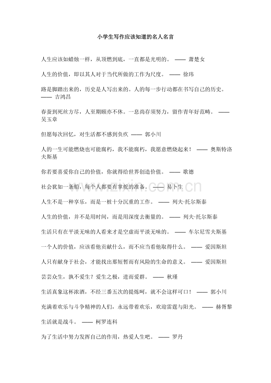 小学生写作应该知道的名人名言.doc_第1页