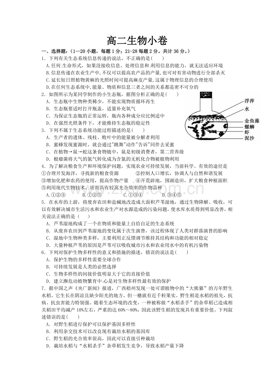 高二生物小卷.docx_第1页