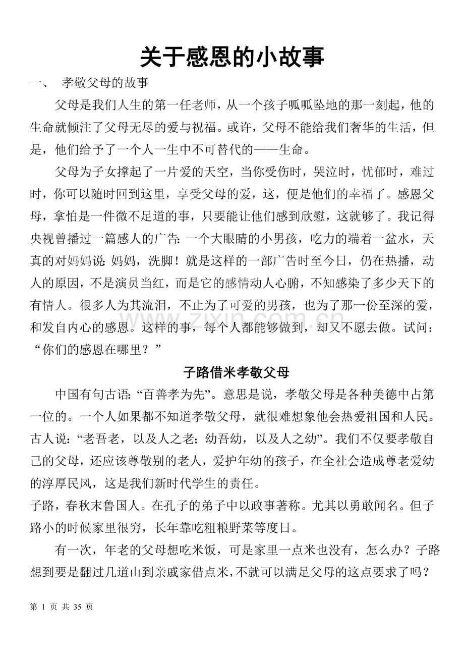 关于感恩的小故事.doc_第1页
