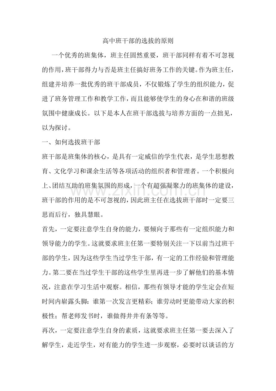高中班干部的选拔的原则.doc_第1页