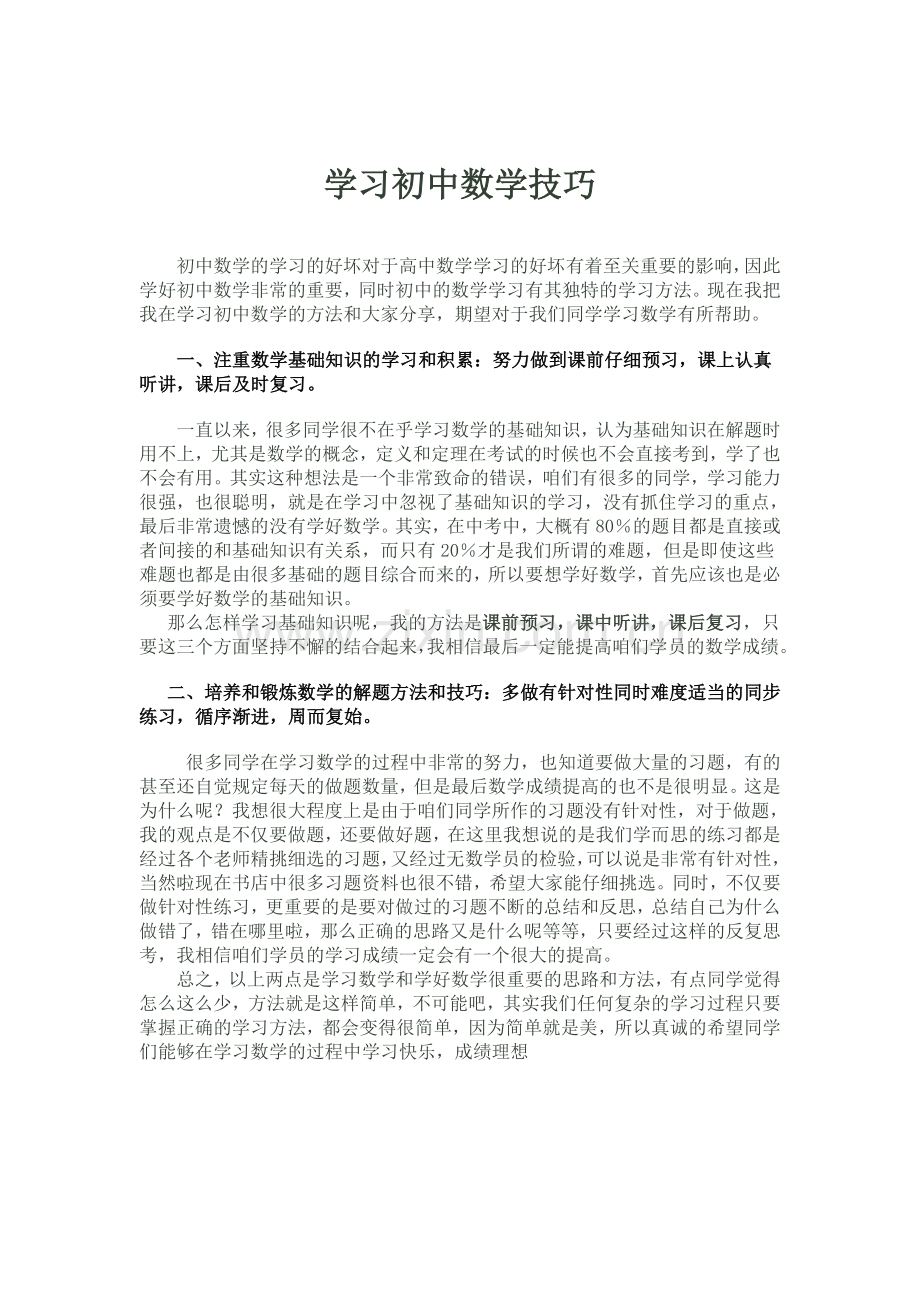 学习初中数学技巧.doc_第1页