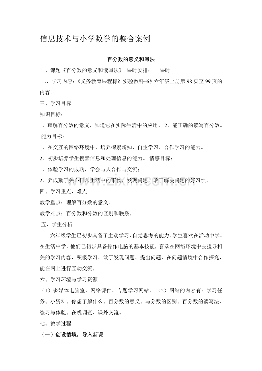 信息技术与小学数学的整合案例.doc_第1页