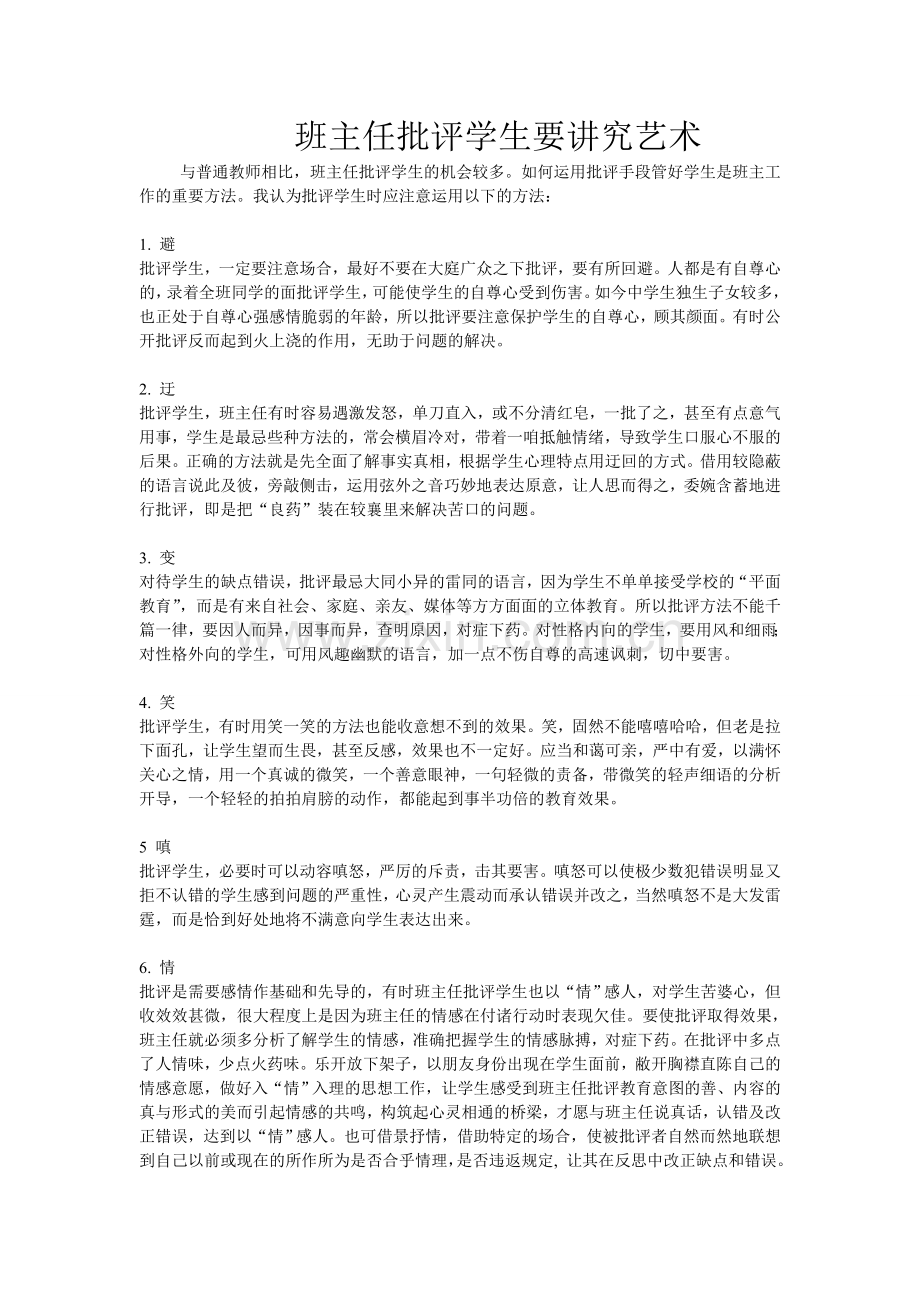 班主任批评学生要讲究艺术.doc_第1页