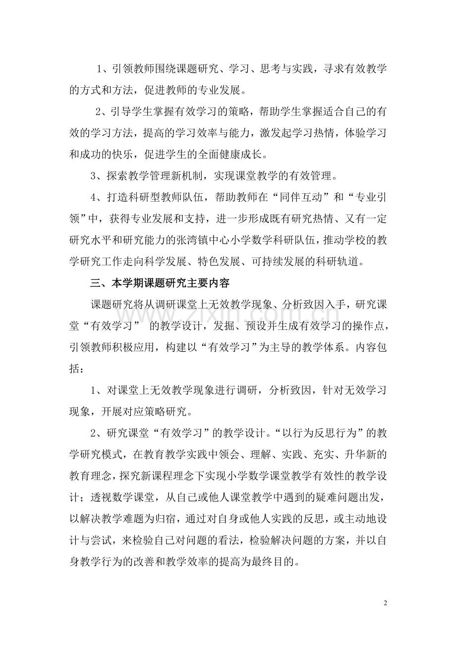 湖北省小学数学课堂教学效果研究.doc_第2页