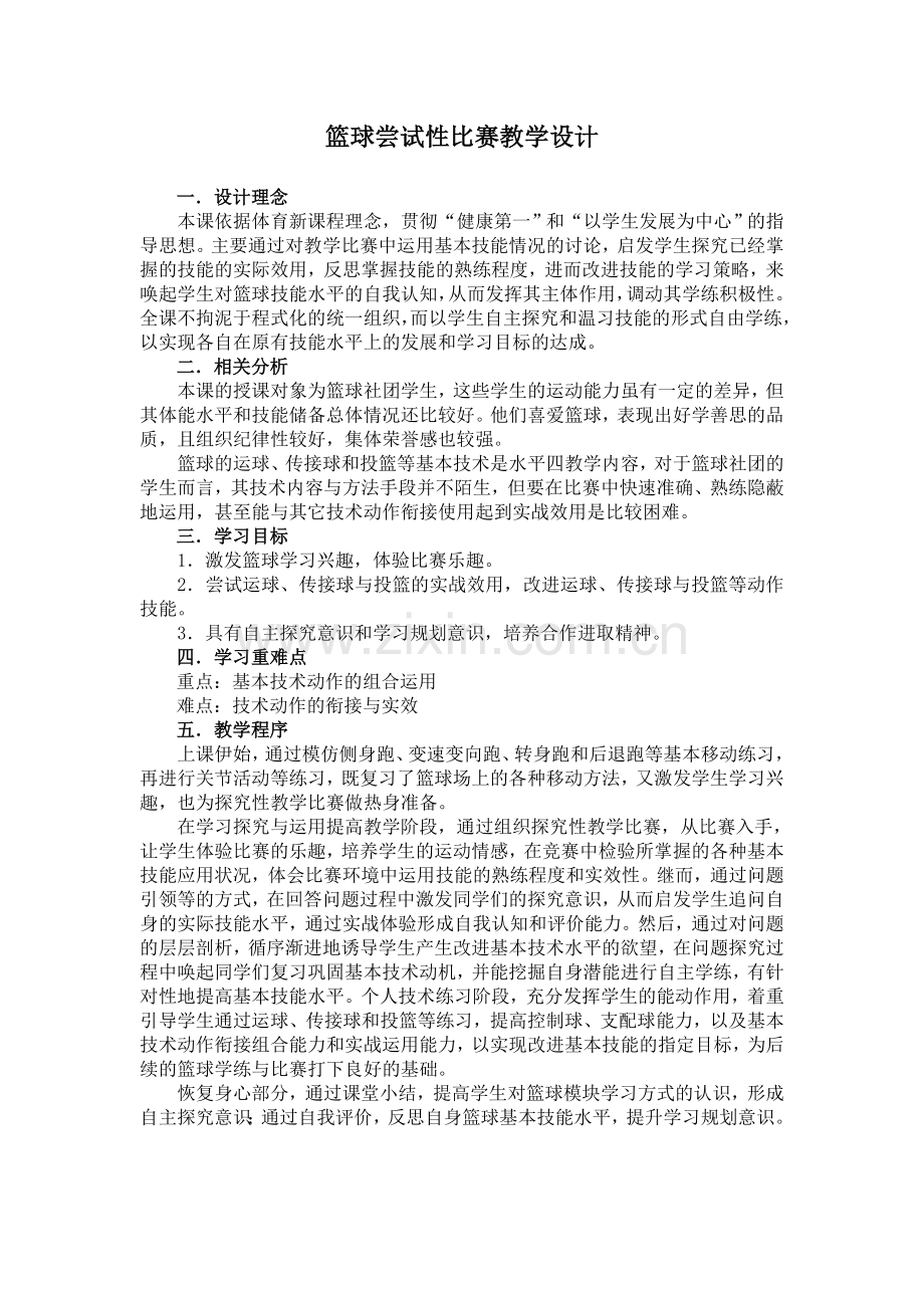 篮球尝试性比赛教学设计.doc_第1页