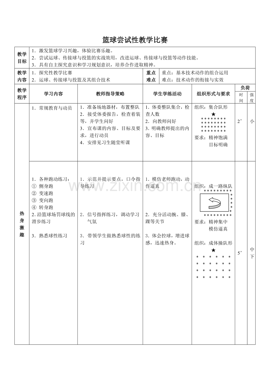 篮球尝试性比赛教学设计.doc_第2页