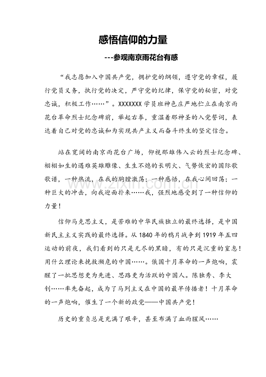 感悟信仰的力量.docx_第1页