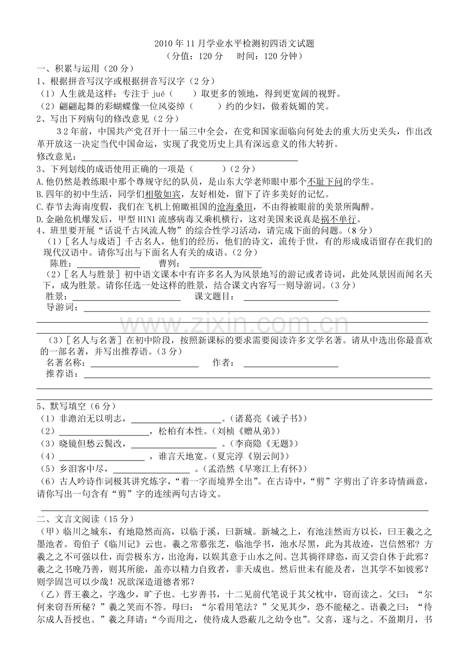 初四语文期中试题.doc_第1页