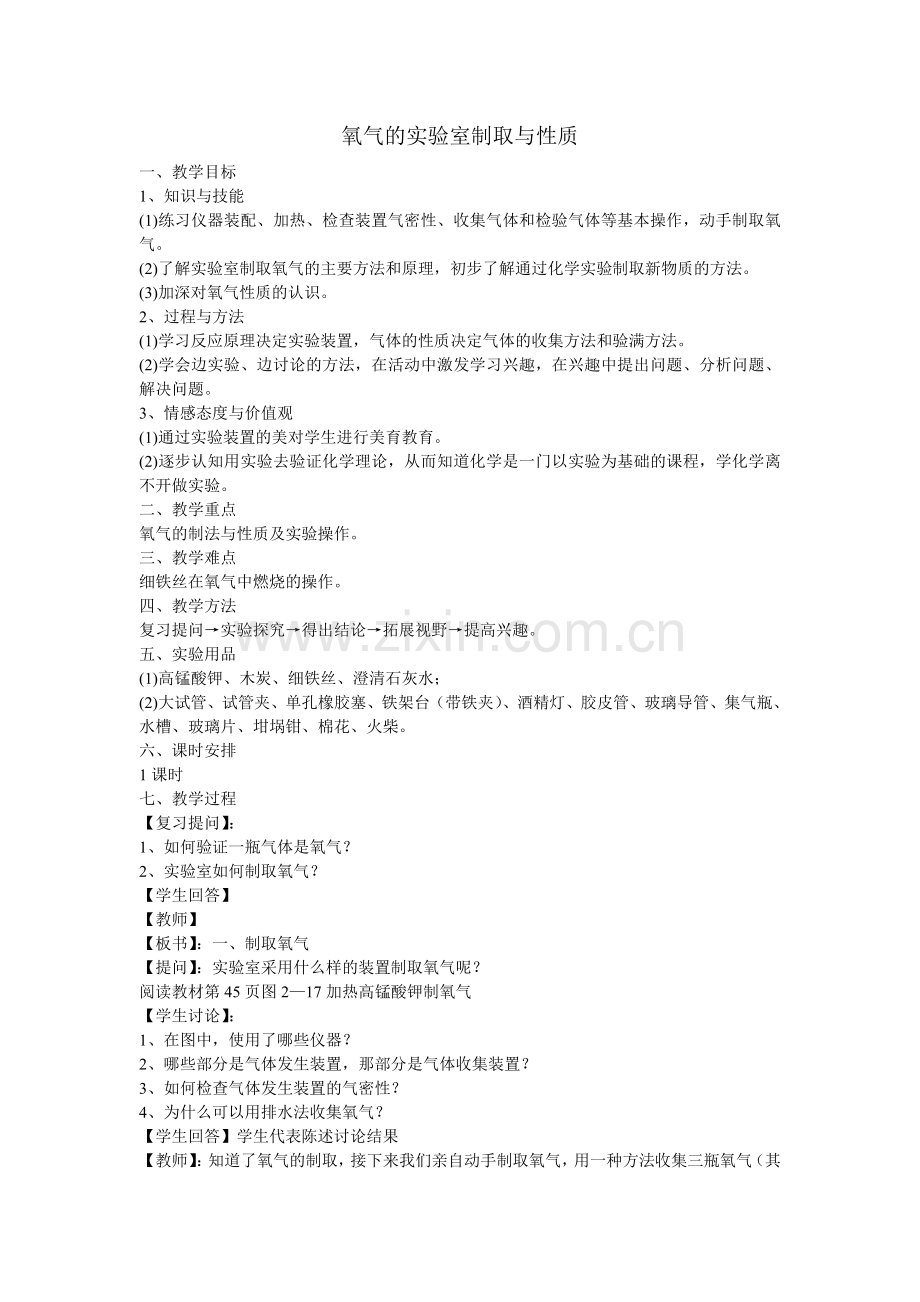 氧气的实验室制取与性质.doc_第1页