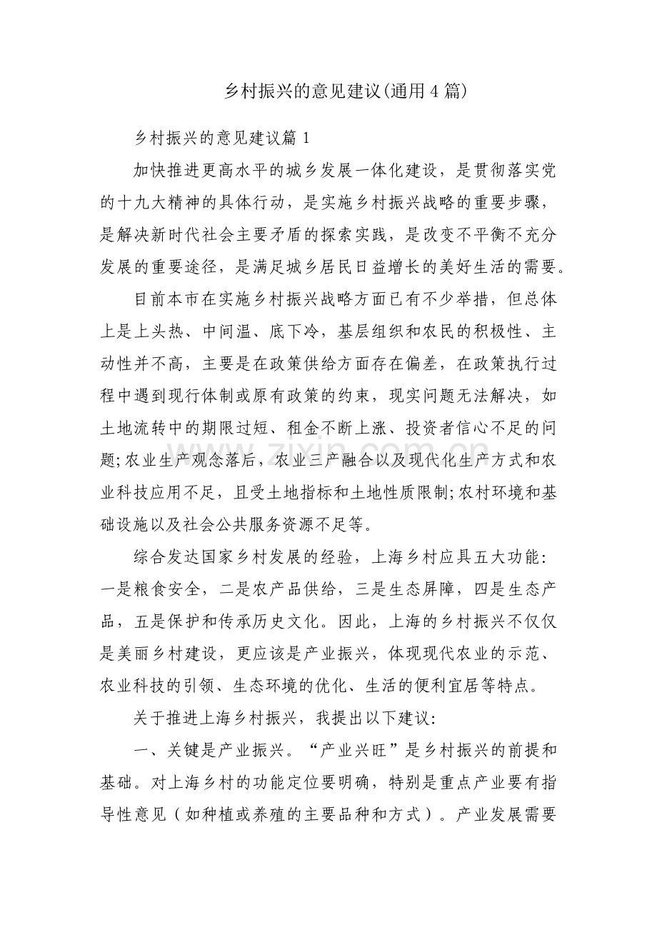 乡村振兴的意见建议(通用4篇).pdf_第1页