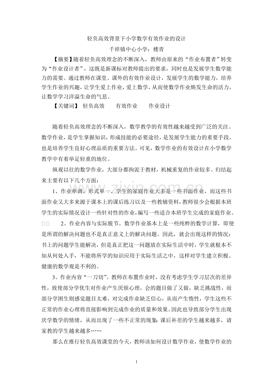轻负高效背景下小学数学有效作业的设计.doc_第1页