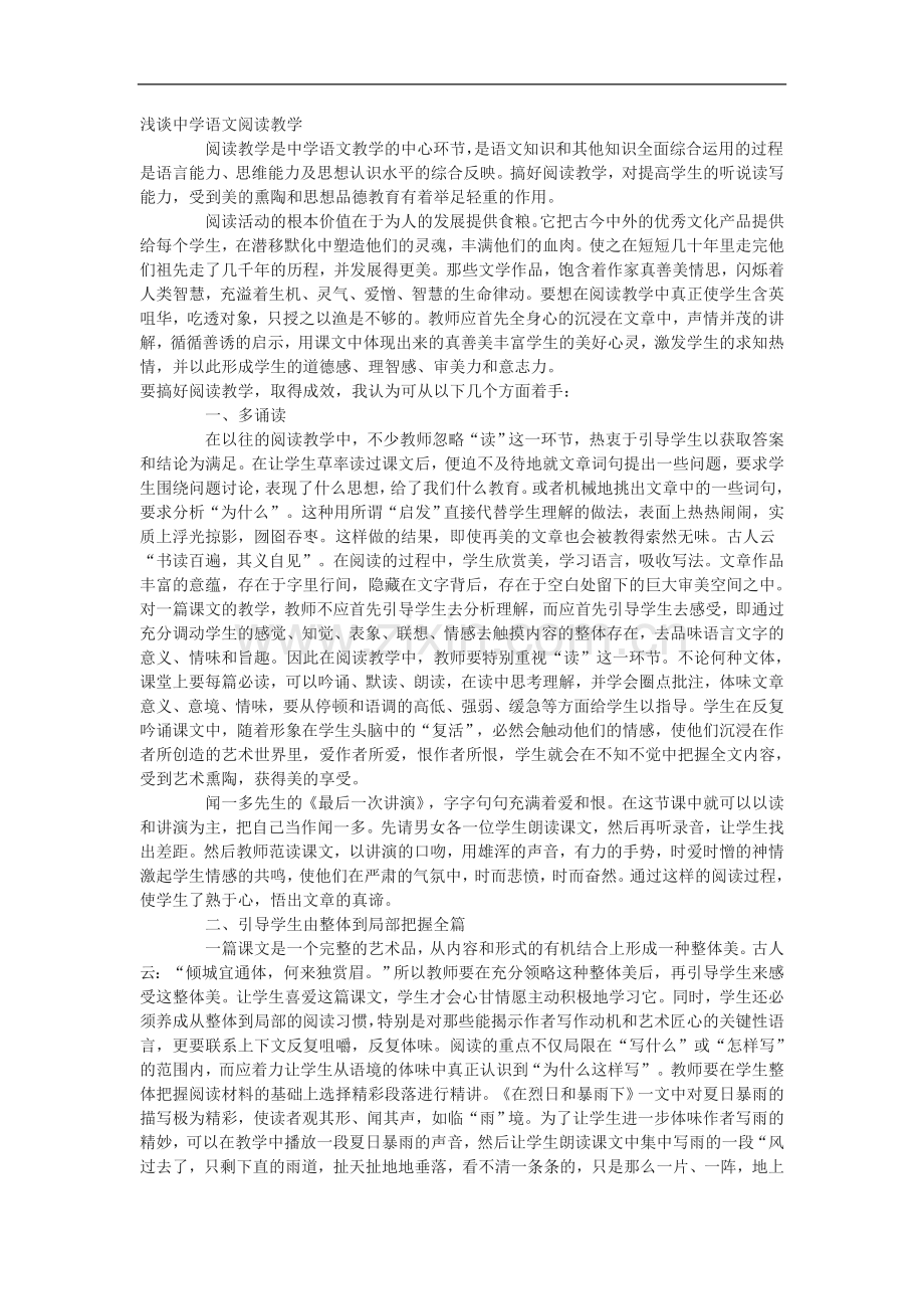 浅谈中学语文阅读教学.doc_第1页