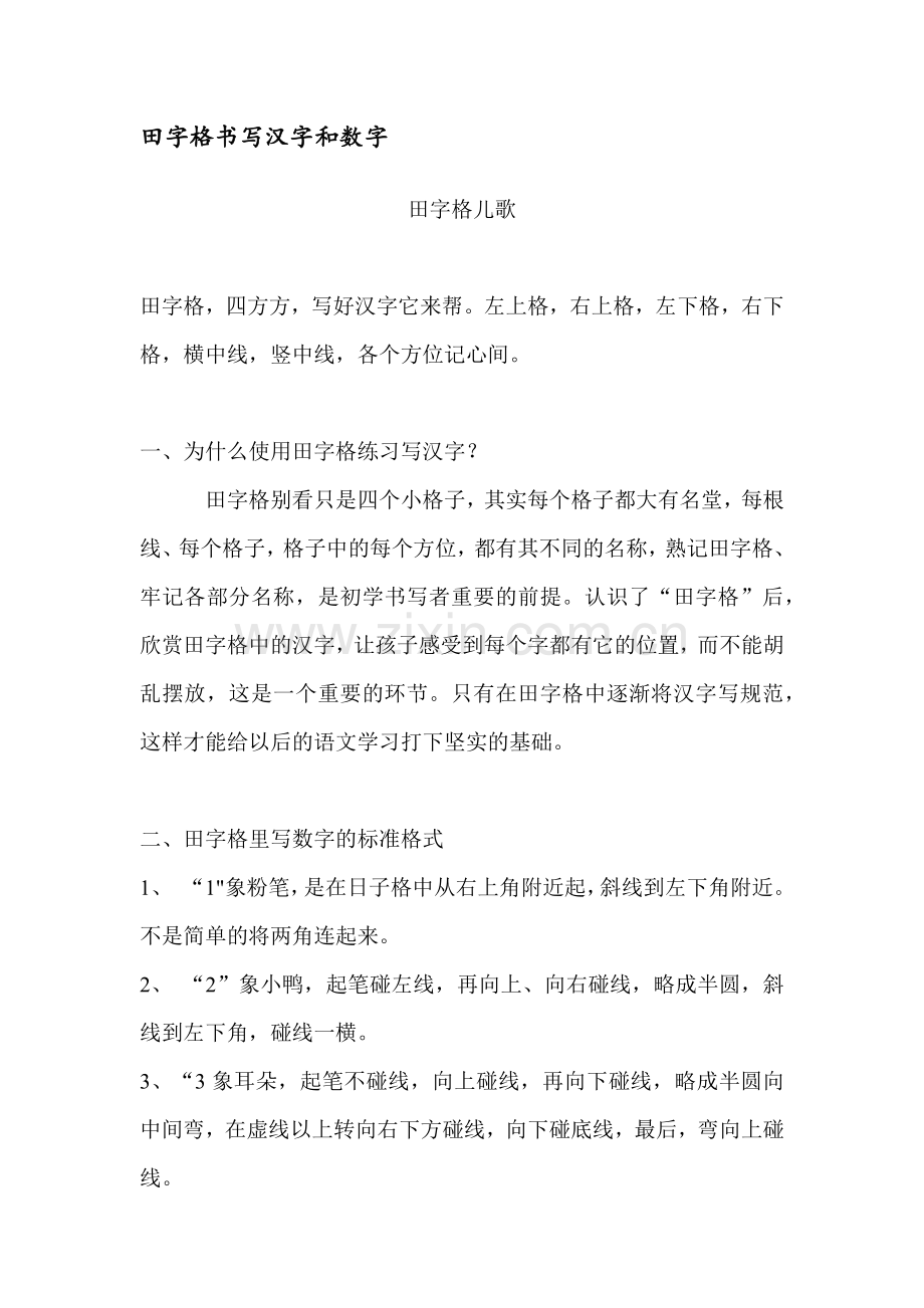 田字格书写汉字和数字.docx_第1页