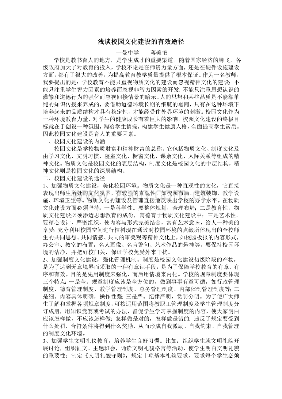 浅谈校园文化建设的有效途径.doc_第1页