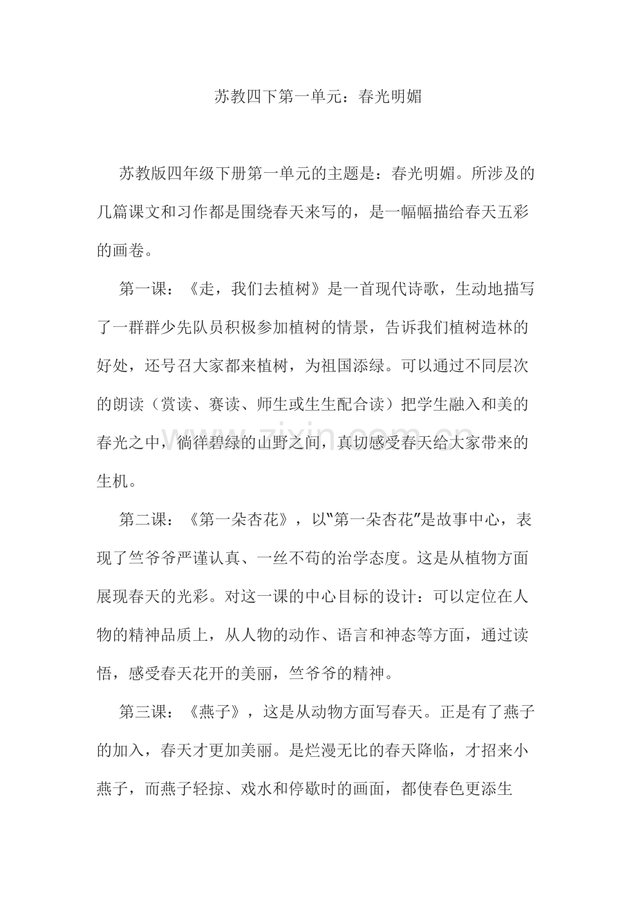 苏教四下第一单元.doc_第1页