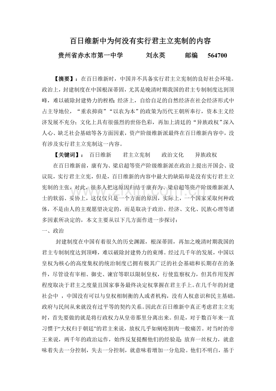 转——百日维新中为何没有实行君主立宪制的内容.doc_第1页
