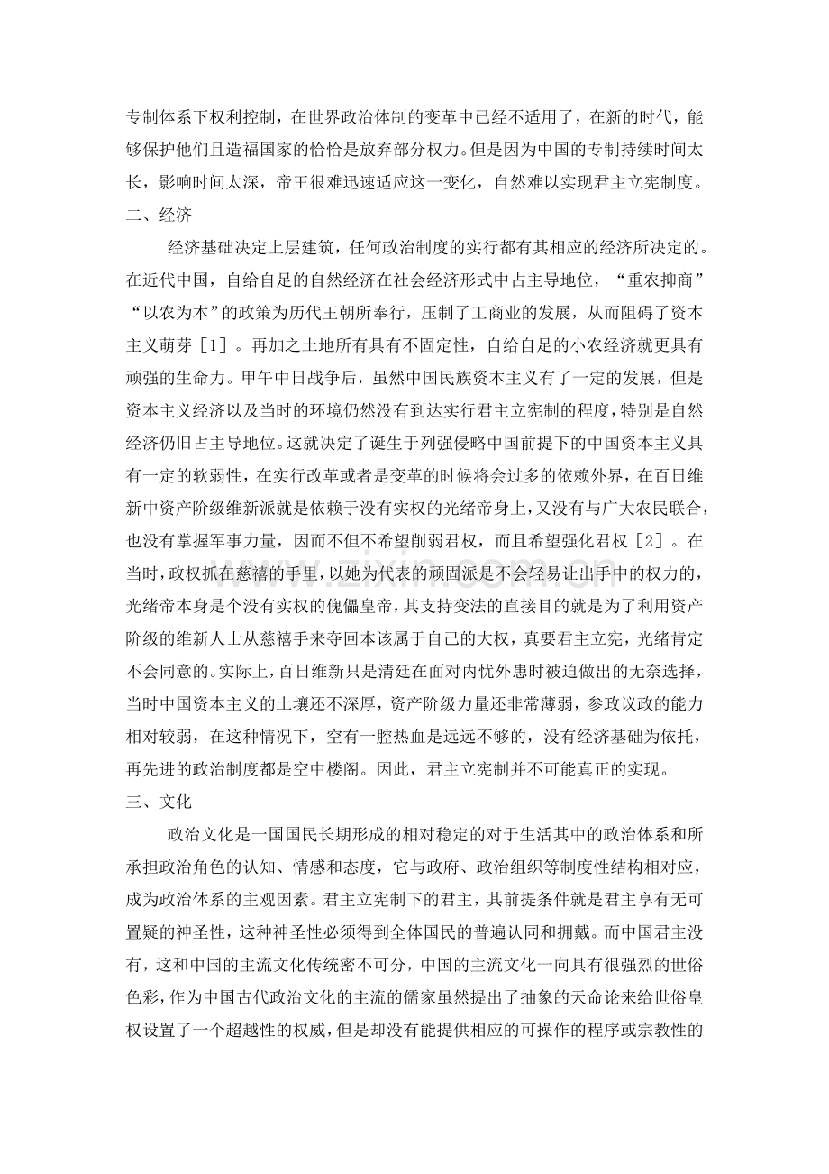 转——百日维新中为何没有实行君主立宪制的内容.doc_第2页