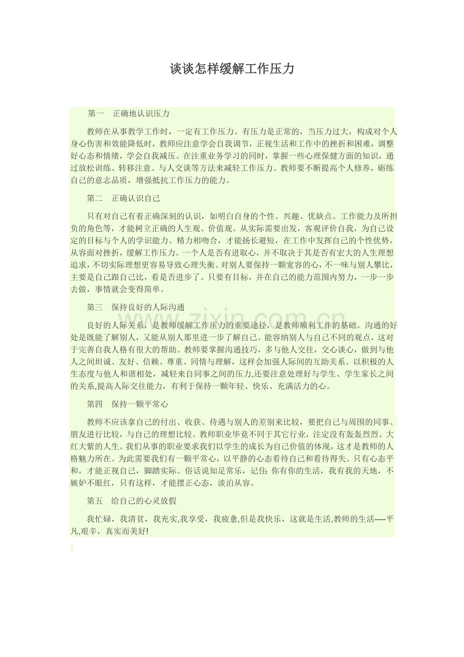 谈谈怎样缓解工作压力.doc_第1页